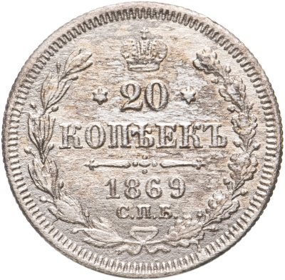 купить 20 копеек 1869 СПБ-HI