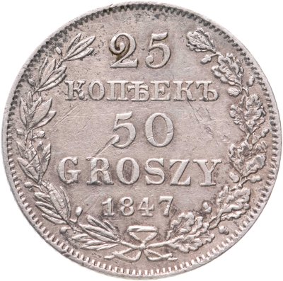 купить 25 копеек 1847 MW русско-польские