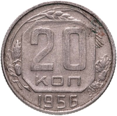 купить 20 копеек 1956