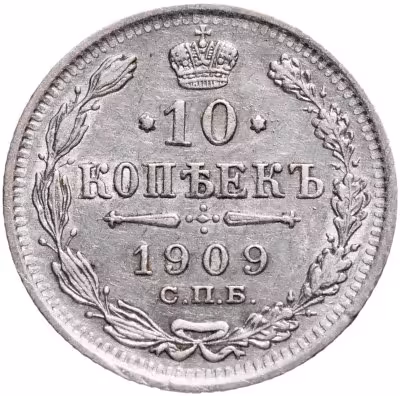 купить 10 копеек 1909 СПБ-ЭБ