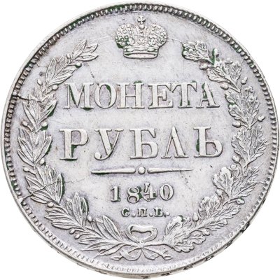 купить 1 рубль 1840 СПБ-НГ орёл 1841, скипетр приближен к крылу, в хвосте 11 перьев