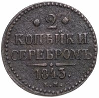 Купить 2 копейки 1843 ЕМ