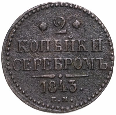 купить 2 копейки 1843 ЕМ