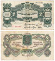 Купить 2 червонца 1928 Шейнман А.Л., Каценеленбаум З. С., Спунде А. П., Морин А. И., Шер В. В. (1-й выпуск)