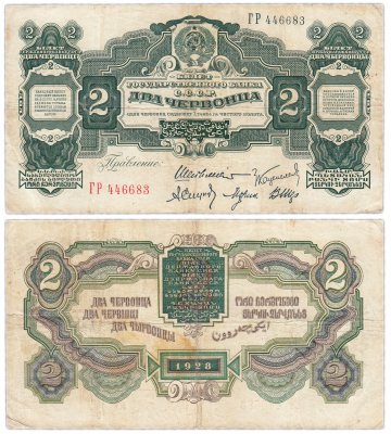 купить 2 червонца 1928 Шейнман А.Л., Каценеленбаум З. С., Спунде А. П., Морин А. И., Шер В. В. (1-й выпуск)