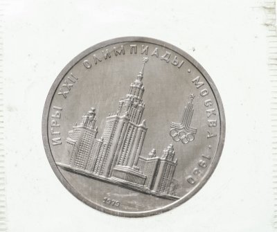 купить 1 рубль 1979 "Олимпиада-80 Главное здание Московского государственного университета", в запайке