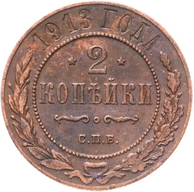 купить 2 копейки 1913 СПБ
