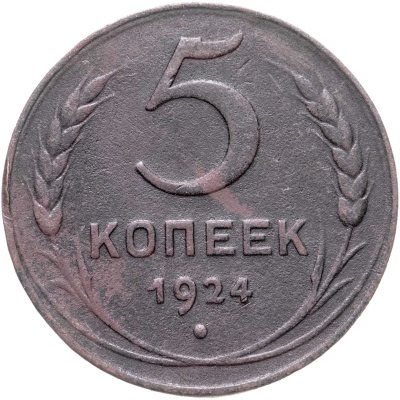 купить 5 копеек 1924