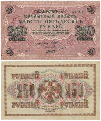 купить 250 рублей 1917 Управляющий- Шипов, Кассир-Овчинников