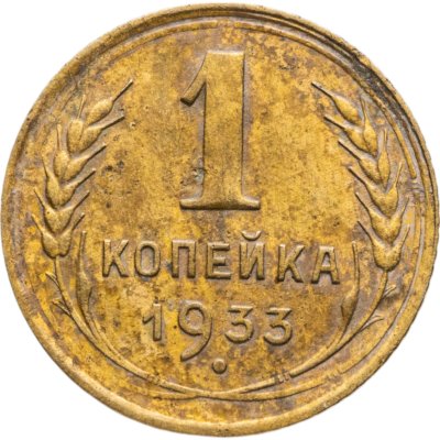 купить 1 копейка 1933