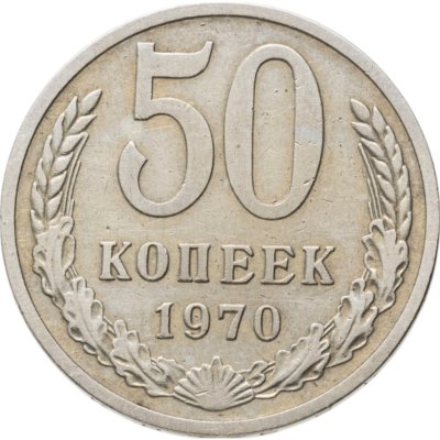 купить 50 копеек 1970