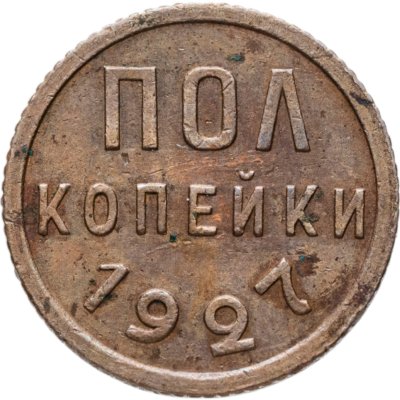 купить полкопейки 1927