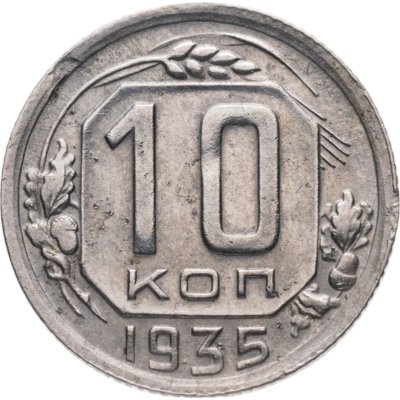 купить 10 копеек 1935