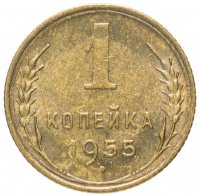 Купить 1 копейка 1955