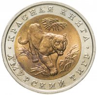 купить 10 рублей 1992 ЛМД амурский тигр