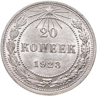 купить 20 копеек 1923
