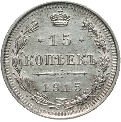купить 15 копеек 1915 ВС