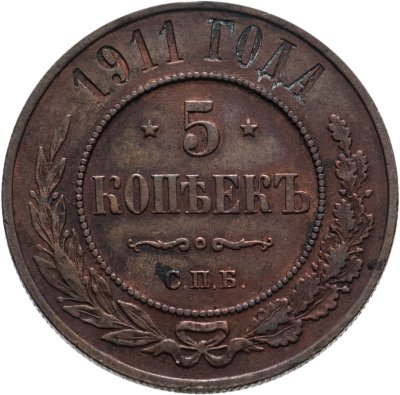 купить 5 копеек 1911 СПБ