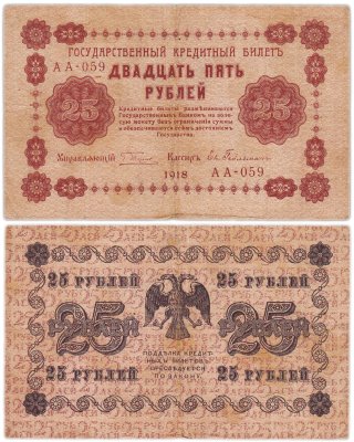 купить 25 рублей 1918 управляющий Пятаков, кассир Евг. Гейльман Серия АА