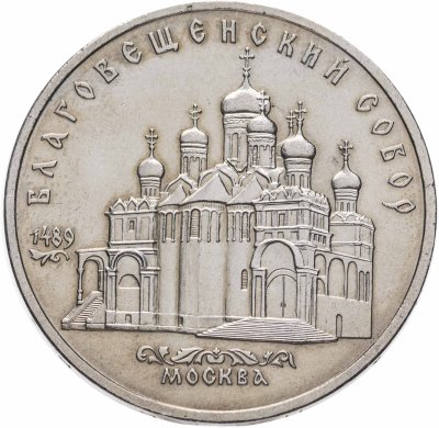 купить 5 рублей 1989 "Благовещенский собор Московского Кремля"