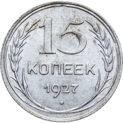 купить 15 копеек 1927