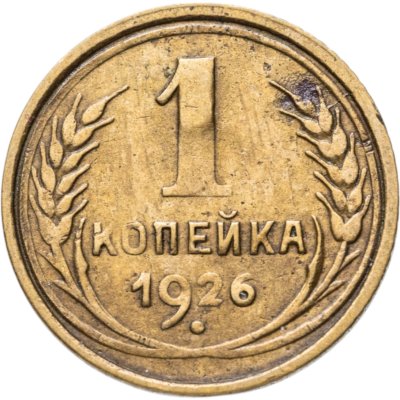 купить 1 копейка 1926