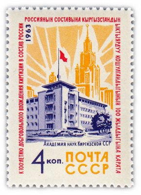 купить 4 копейки 1963 "100 лет добровольному вхождению Киргизии в состав России"