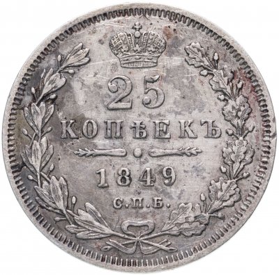купить 25 копеек 1849 СПБ-ПА орёл 1850-1855