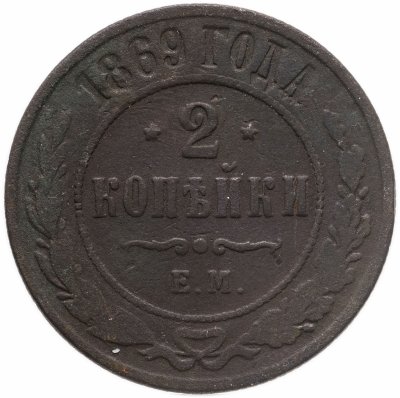 купить 2 копейки 1869 ЕМ