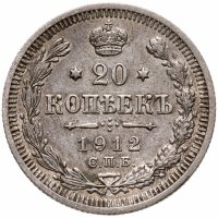 купить 20 копеек 1912 СПБ-ЭБ