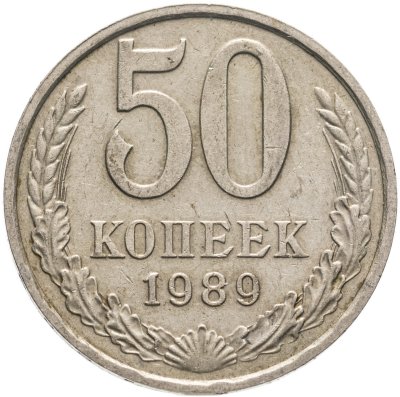 купить 50 копеек 1989