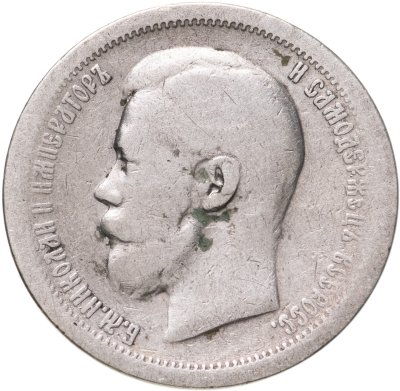 купить 50 копеек 1897 *
