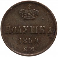 купить полушка 1850 ЕМ