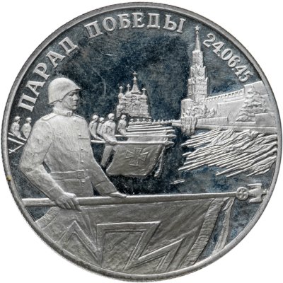 купить 2 рубля 1995 ЛМД Парад Победы в Москве (Флаги у Кремлёвской стены)