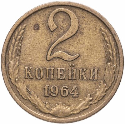 купить 2 копейки 1964