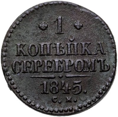 купить 1 копейка 1845 СМ