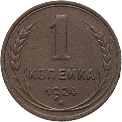 купить 1 копейка 1924