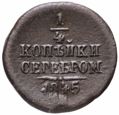 купить 1/4 копейки 1845 СМ