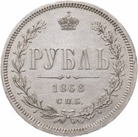 купить 1 рубль 1868 СПБ-НІ