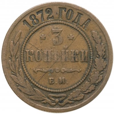 купить 3 копейки 1872 ЕМ