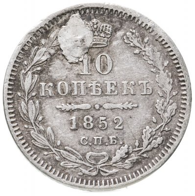 купить 10 копеек 1852 СПБ-ПА