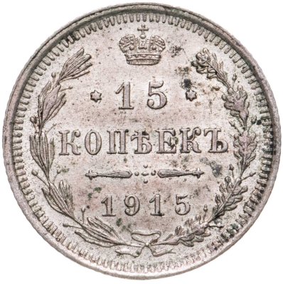 купить 15 копеек 1915 ВС