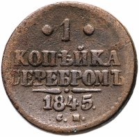 Купить 1 копейка 1845 СМ
