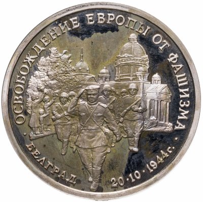 купить 3 рубля 1994 ММД Proof "Освобождение советскими войсками Белграда"