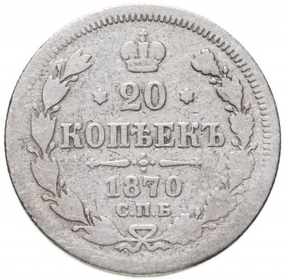 купить 20 копеек 1870 СПБ-HI