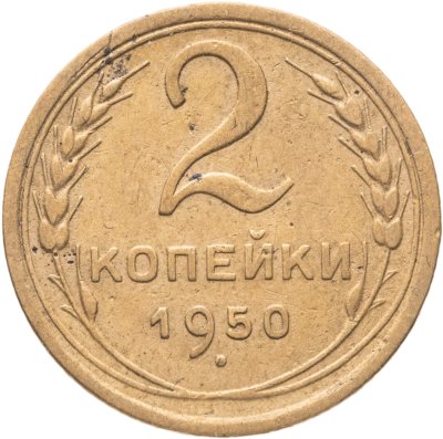 купить 2 копейки 1950, Федорин №91 "Диск солнца с венчиком"