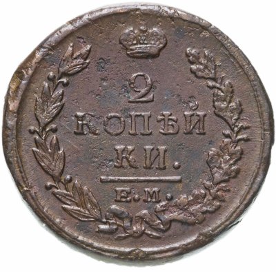 купить 2 копейки 1820 ЕМ-НМ