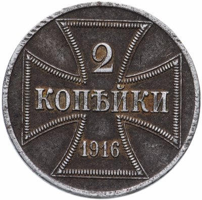 купить 2 копейки 1916 А германская оккупация