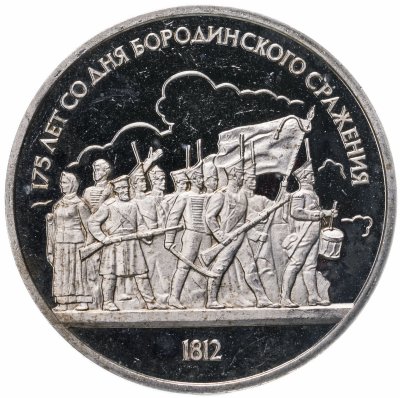 купить 1 рубль 1987 "175 лет со дня Бородинского сражения, барельеф"