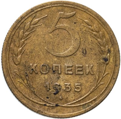 купить 5 копеек 1935 новый тип